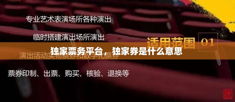 独家票务平台,独家券是什么意思