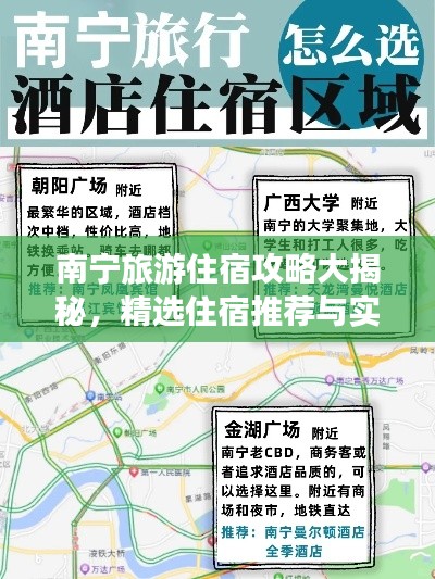 南宁旅游住宿攻略大揭秘,精选住宿推荐与实用指南!