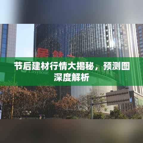 节后建材行情大揭秘,预测图深度解析