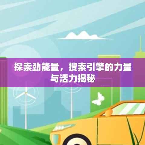 探索劲能量，搜索引擎的力量与活力揭秘