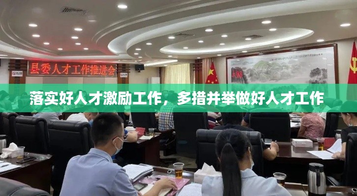 落实好人才激励工作，多措并举做好人才工作 