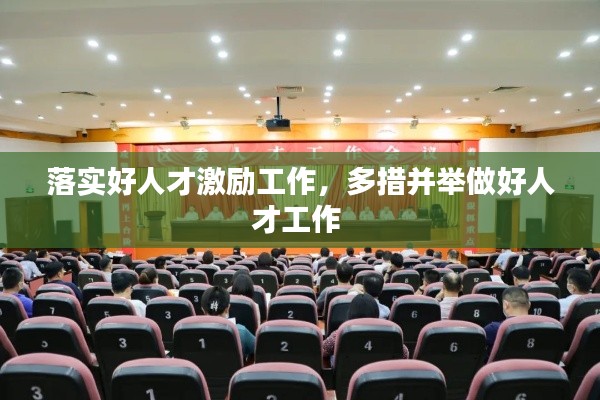 落实好人才激励工作,多措并举做好人才工作