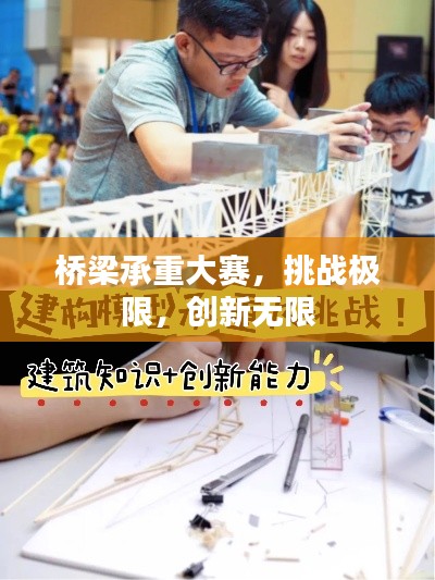 桥梁承重大赛，挑战极限，创新无限