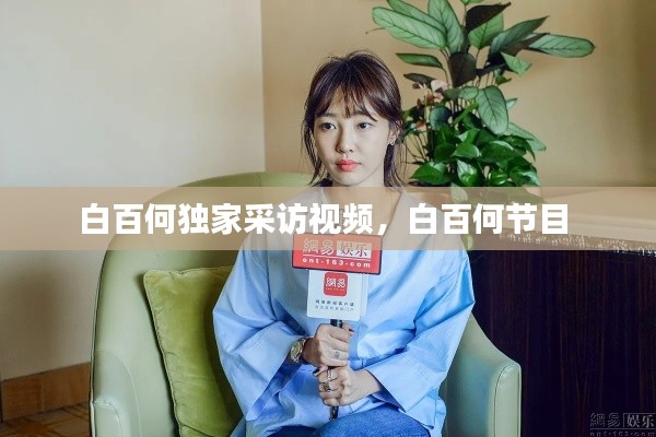 白百何独家采访视频，白百何节目 