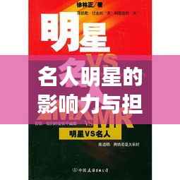 名人明星的影响力与担当角色，责任与担当的双重考量