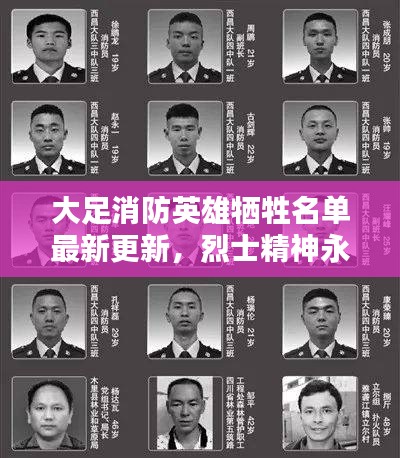 大足消防英雄牺牲名单最新更新,烈士精神永垂不朽