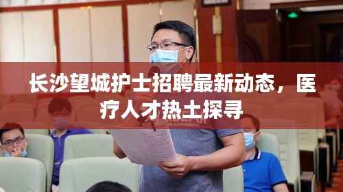 长沙望城护士招聘最新动态,医疗人才热土探寻