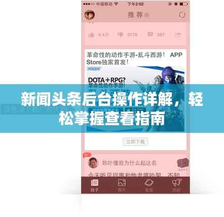 新闻头条后台操作详解，轻松掌握查看指南