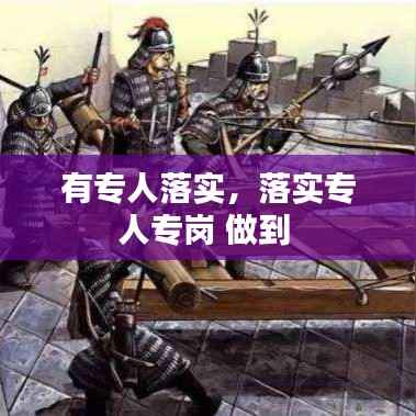 有专人落实,落实专人专岗 做到