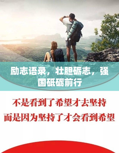 励志语录,壮胆砺志,强国砥砺前行