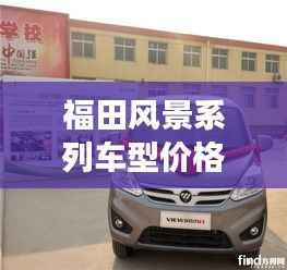 福田风景系列车型价格解析,市场定位与价值全面解读