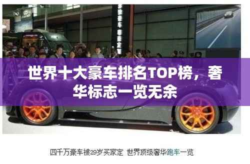 世界十大豪车排名TOP榜,奢华标志一览无余