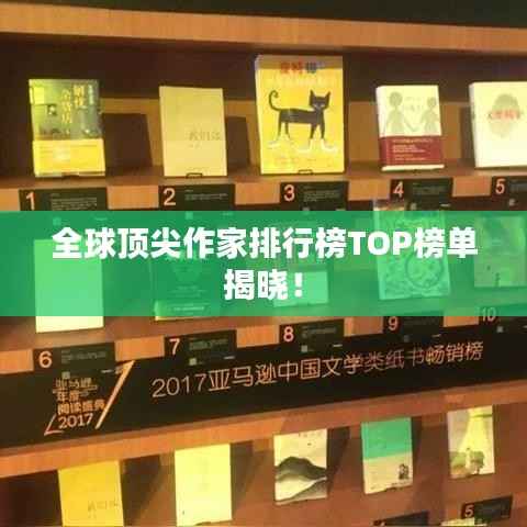 全球顶尖作家排行榜TOP榜单揭晓！
