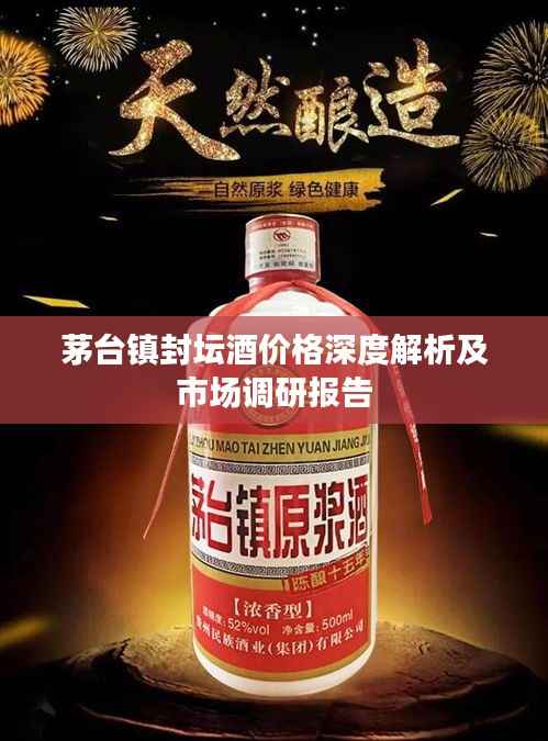 茅台镇封坛酒价格深度解析及市场调研报告