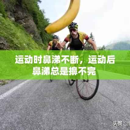 运动时鼻涕不断,运动后鼻涕总是擤不完