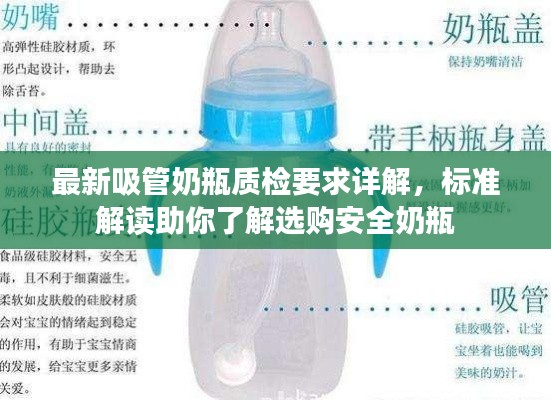 最新吸管奶瓶质检要求详解,标准解读助你了解选购安全奶瓶