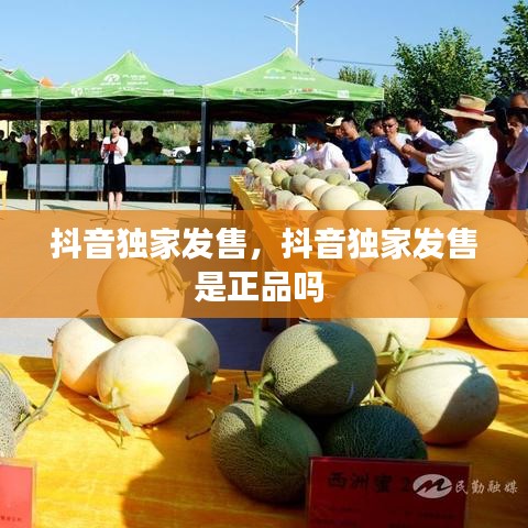 抖音独家发售,抖音独家发售是正品吗