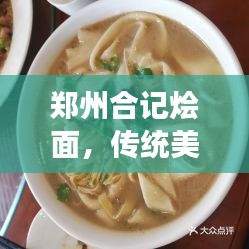 郑州合记烩面,传统美食的价格与品质揭秘