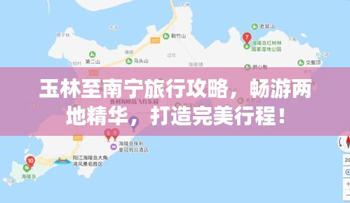 玉林至南宁旅行攻略,畅游两地精华,打造完美行程!