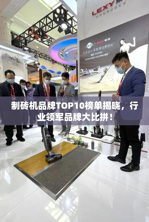 制砖机品牌TOP10榜单揭晓，行业领军品牌大比拼！