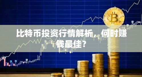 比特币投资行情解析,何时赚钱最佳?