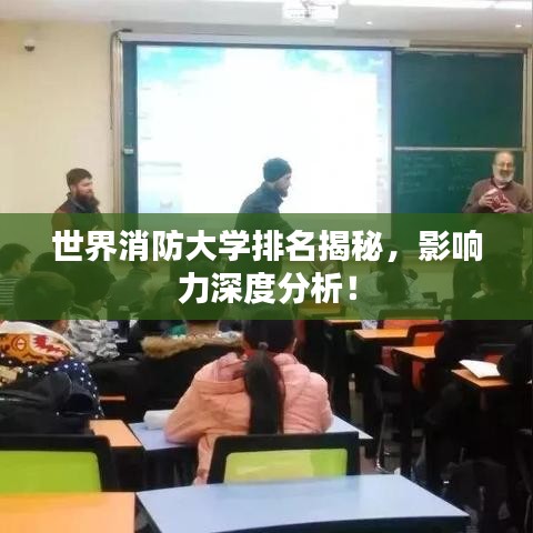 世界消防大学排名揭秘，影响力深度分析！