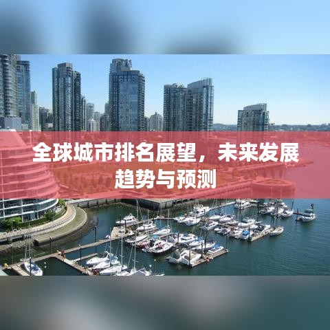 全球城市排名展望,未来发展趋势与预测