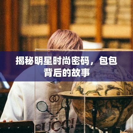 揭秘明星时尚密码,包包背后的故事