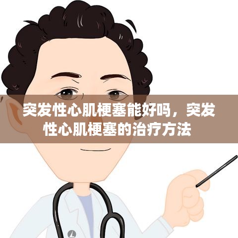 突发性心肌梗塞能好吗,突发性心肌梗塞的治疗方法