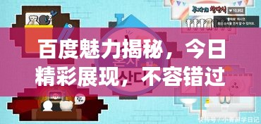 百度魅力揭秘,今日精彩展现,不容错过的精彩内容!