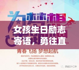 女孩生日励志寄语，勇往直前，梦想起航