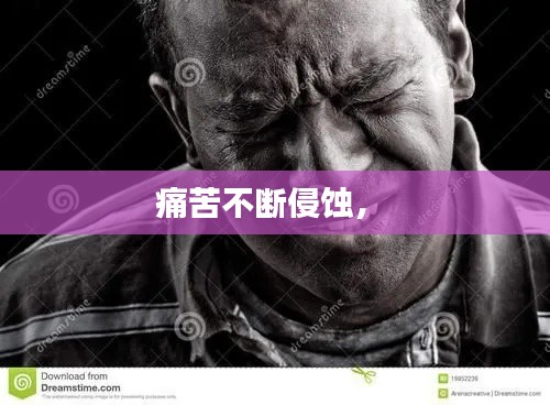 痛苦不断侵蚀,
