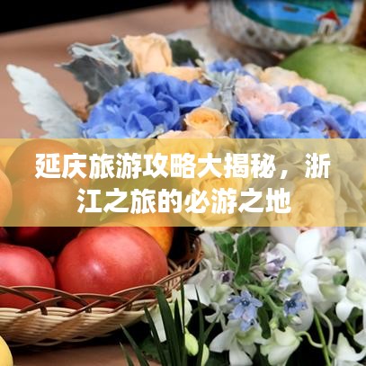 延庆旅游攻略大揭秘,浙江之旅的必游之地