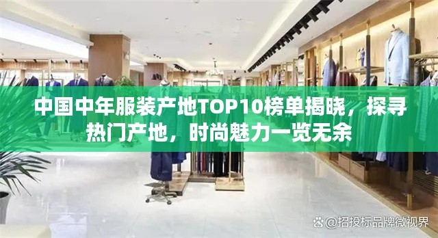 中国中年服装产地TOP10榜单揭晓,探寻热门产地,时尚魅力一览无余