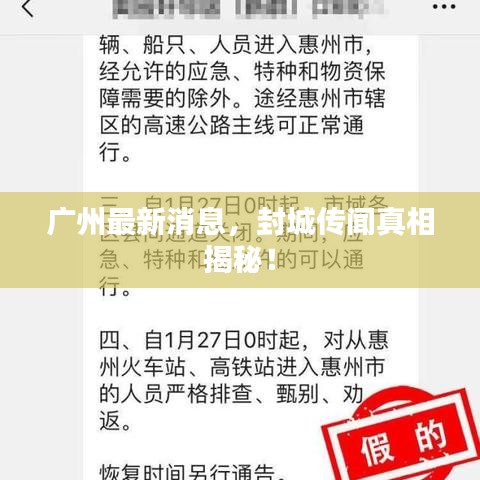 广州最新消息，封城传闻真相揭秘！