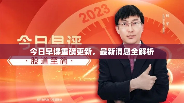 今日早课重磅更新,最新消息全解析