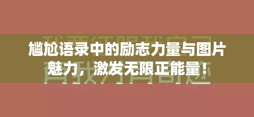 尴尬语录中的励志力量与图片魅力，激发无限正能量！