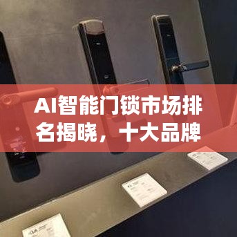 AI智能门锁市场排名揭晓，十大品牌榜单