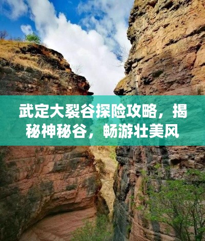 武定大裂谷探险攻略,揭秘神秘谷,畅游壮美风光!