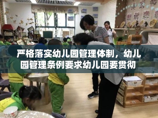 严格落实幼儿园管理体制,幼儿园管理条例要求幼儿园要贯彻