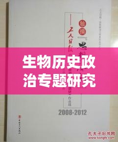 生物历史政治专题研究,生物历史政治可报专业
