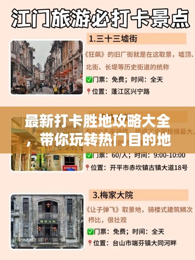 最新打卡胜地攻略大全，带你玩转热门目的地！