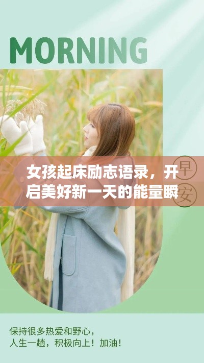 女孩起床励志语录,开启美好新一天的能量瞬间