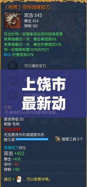 上饶市最新动态更新速递