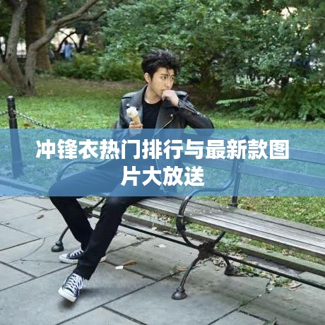 冲锋衣热门排行与最新款图片大放送