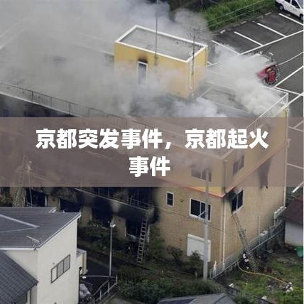 京都突发事件，京都起火事件 