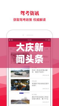 大庆新闻头条APP，掌握大庆最新动态的必备工具
