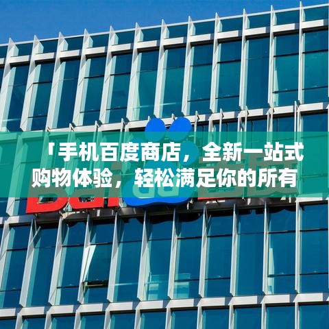 「手机百度商店,全新一站式购物体验,轻松满足你的所有需求!」