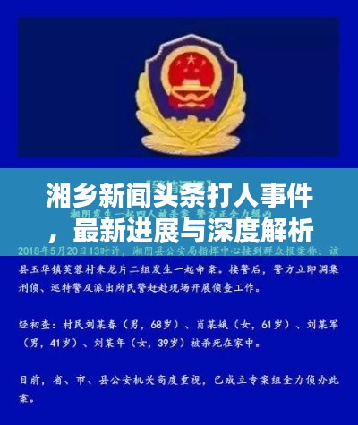 湘乡新闻头条打人事件,最新进展与深度解析