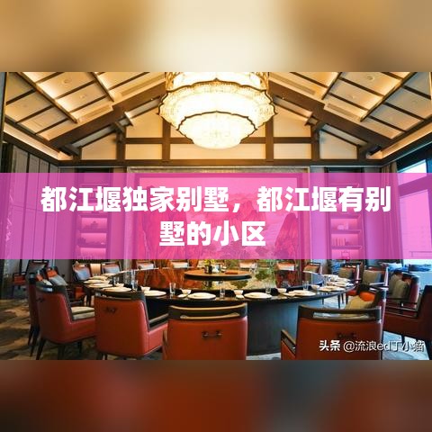 都江堰独家别墅，都江堰有别墅的小区 